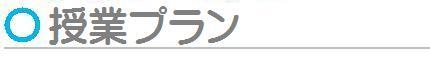 授業プラン